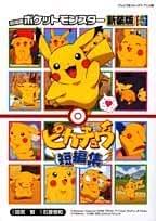 劇場版ポケットモンスター コミカライズ20冊セット ポケットモンスタ-4コママンガ劇場 (2) | エニックス出版局 |本