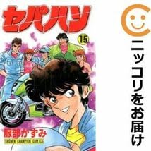 Amazon.co.jp: 557124セパハン 全巻セット全15巻セット・完結服部一巳