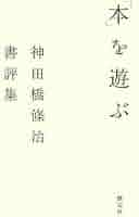 発想の航跡(２) 神田橋條治著作集 神田橋条治著作集／神田橋條治(著者) 発想の航跡―神田橋條治著作集 | 神田橋 條治 |本 | 通販 | Amazon