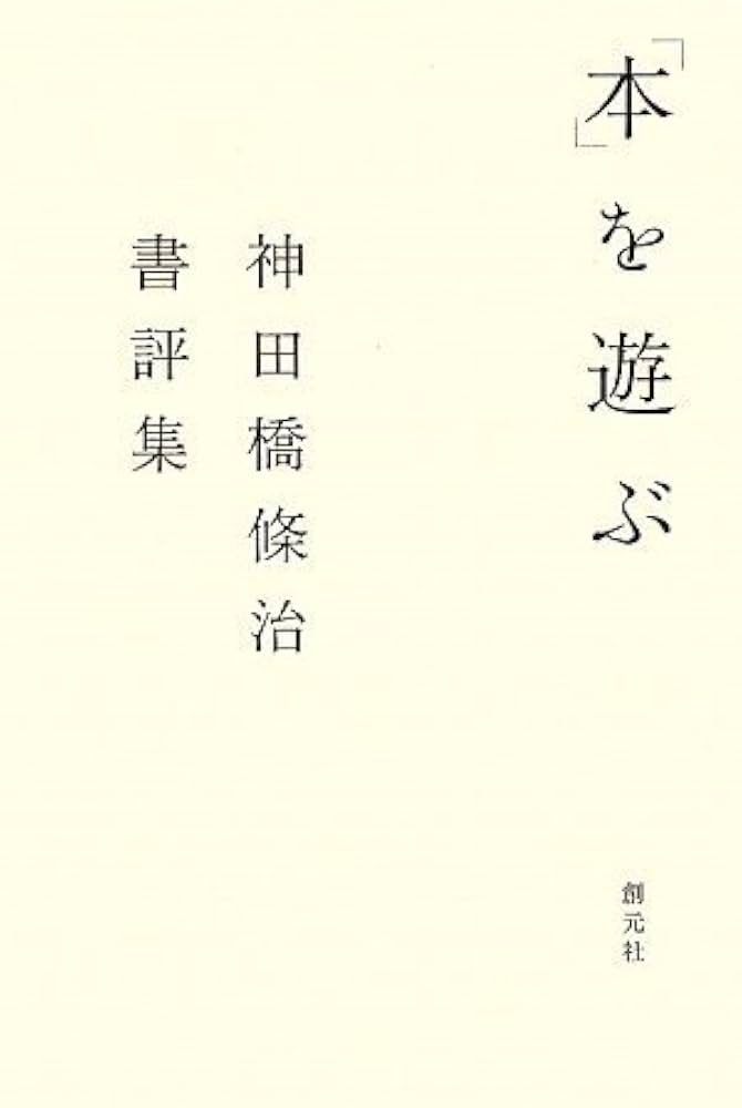 発想の航跡 神田橋條治著作集 Amazon.com: 発想の航跡―神田橋條治著作集: 9784753388134