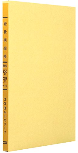コクヨ 一色刷ルーズリーフ B5 経費明細 26穴 リ-313Z