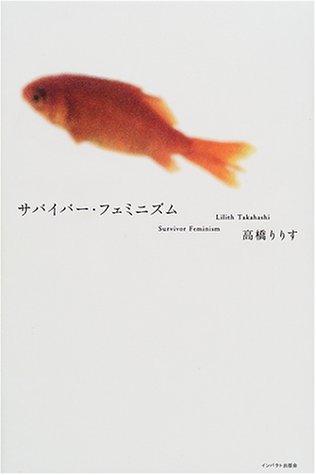 PDFダウンロード サバイバー・フェミニズム [定価1700円+税 版元在庫有] バイ