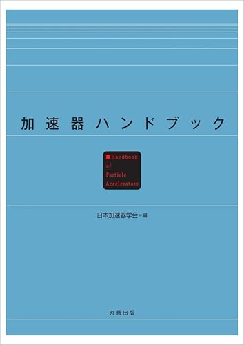 加速器ハンドブック