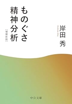 ものぐさ精神分析-増補新版 (中公文庫 き 3-7)