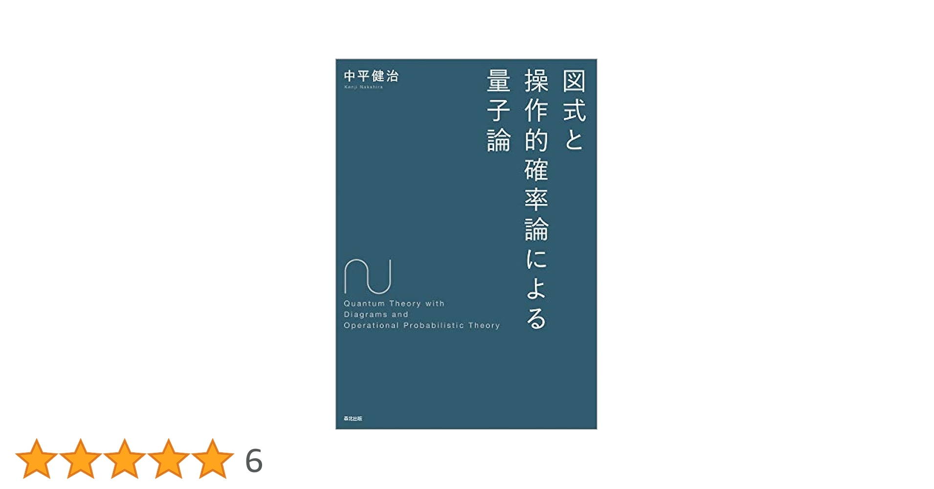 図式と操作的確率論による量子論 | 中平健治 |本 | 通販 | Amazon