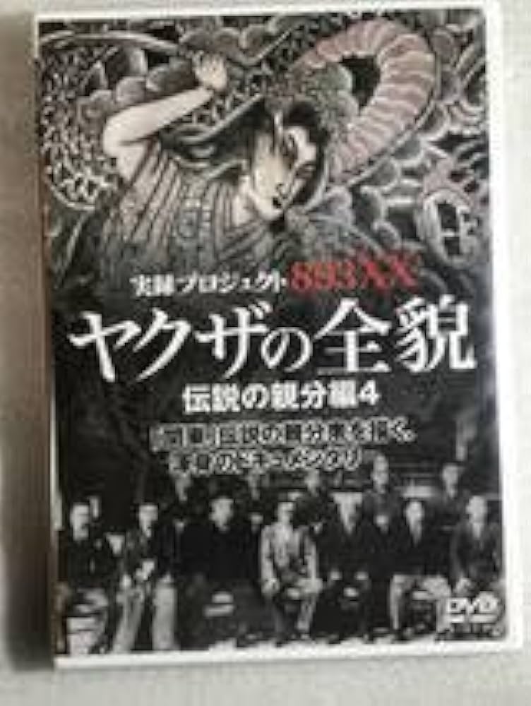 ヤクザの全貌　伝説の親分編 Amazon.co.jp: プロジェクト やくざの全貌 伝説の親分編 [2