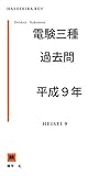  Denken 3 syu heisei 9 nen kakomon (Japanese Edition)
