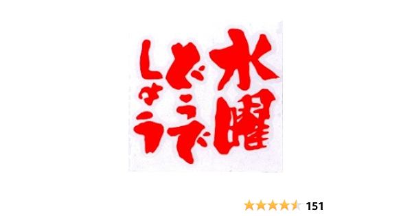 Amazon Co Jp 水曜どうでしょうロゴカッティングシート 蛍光 車 バイク Amazon Co Jp 水曜どうでしょうロゴカッティングシート 蛍光 車 バイク