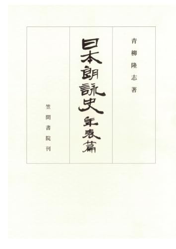 Amazon.co.jp: 日本朗詠史 年表篇 : 青柳隆志: Japanese Books
