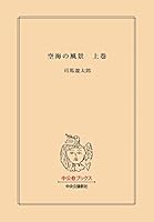 空海の風景 （改版） (全2巻) Kindle版