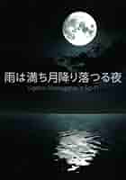雨は満ち月降り落つる夜 (Japanese Edition): 笹帽子