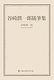 谷崎潤一郎随筆集 谷崎潤一郎集 (古典名作文庫)