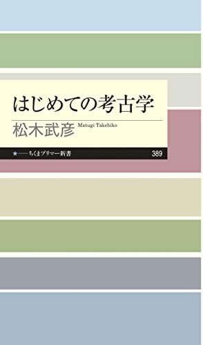 はじめての考古学 (ちくまプリマー新書)