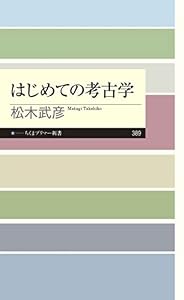 はじめての考古学 (ちくまプリマー新書)