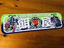 Amazon.co.jp: D797.アルナ中 餌屋飾りプレート デコトラ アンドン 