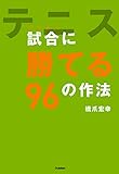 テニス　試合（ダブルス）に勝てる９６の作法