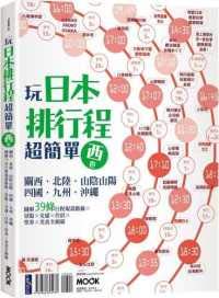 玩日本排行程超簡單西卷：關西‧北陸‧山陰山陽‧四國‧九州‧沖繩，圖解39條行程規畫路線X景點X交通X住宿X票券X美食全制霸
