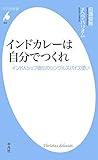 インドカレーは自分でつくれ (平凡社新書0928)