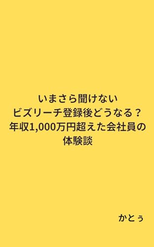 いまさら聞けない。ビズリーチ登録後どうなる？年収1,000万円超えた会社員の体験談。
