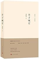 The Crazy Fleeting Time (Chinese Edition) 7020143059 Book Cover
