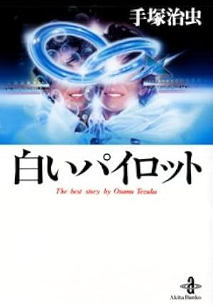 Amazon.co.jp: ロボット傑作集 (1) (手塚治虫アンソロジ-) : 手塚 治虫: 本