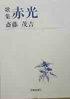 Amazon.co.jp: 赤光: 歌集 (短歌新聞社文庫) : 斎藤茂吉: 本