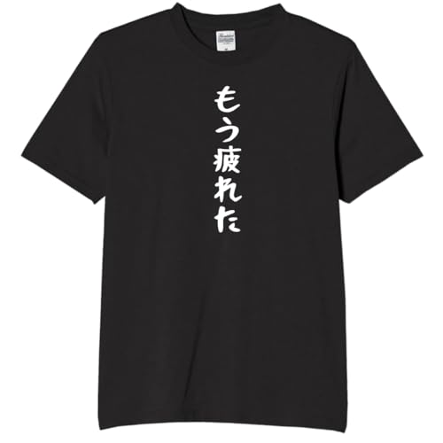 [オリメイク] もう疲れた 疲れた 仕事 休日 tシャツ おもしろtシャツ 面白いtシャツ おもしろ メンズ 半袖 プレゼント パロディ