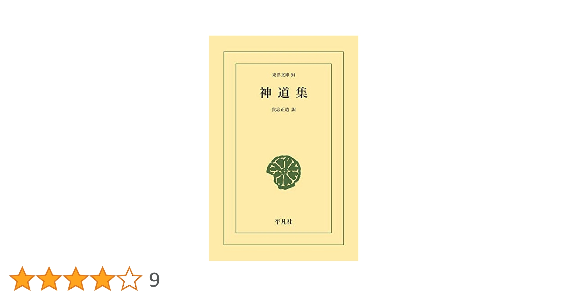 Amazon.co.jp: 神道集 (東洋文庫0094) eBook : 貴志 正造: 本