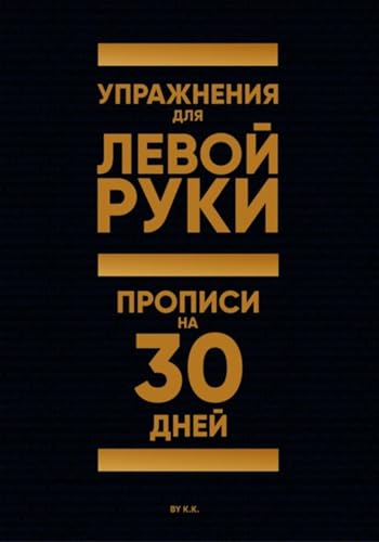 Упражнения для Левой руки. Прописи на 30 дней (Russian Edition) - K, K