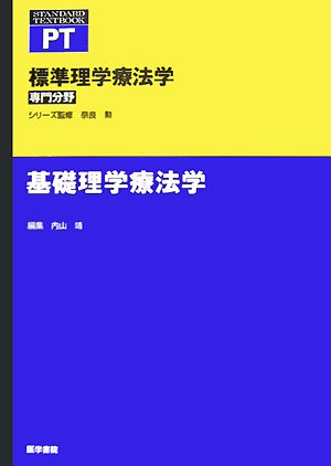 基礎理学療法学 (標準理学療法学 専門分野) | 奈良 勲 |本 | 通販 | Amazon