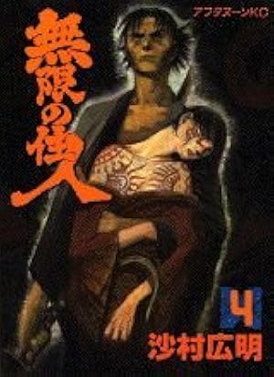無限の住人 無限の住人（19） (アフタヌーンコミックス) | 沙村広明