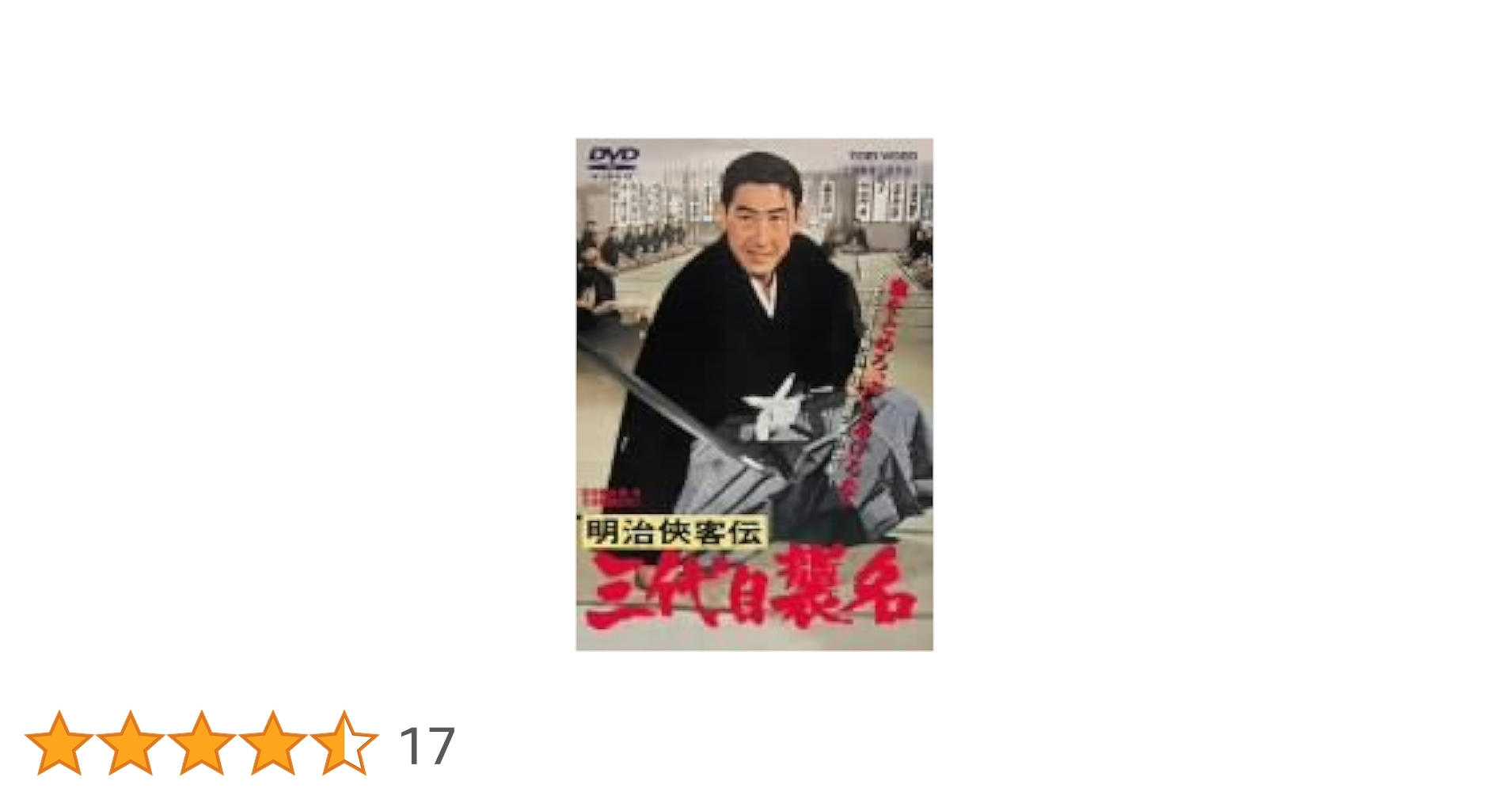 Amazon.co.jp: 明治侠客伝 三代目襲名 [DVD] : 鶴田浩二, 藤純子