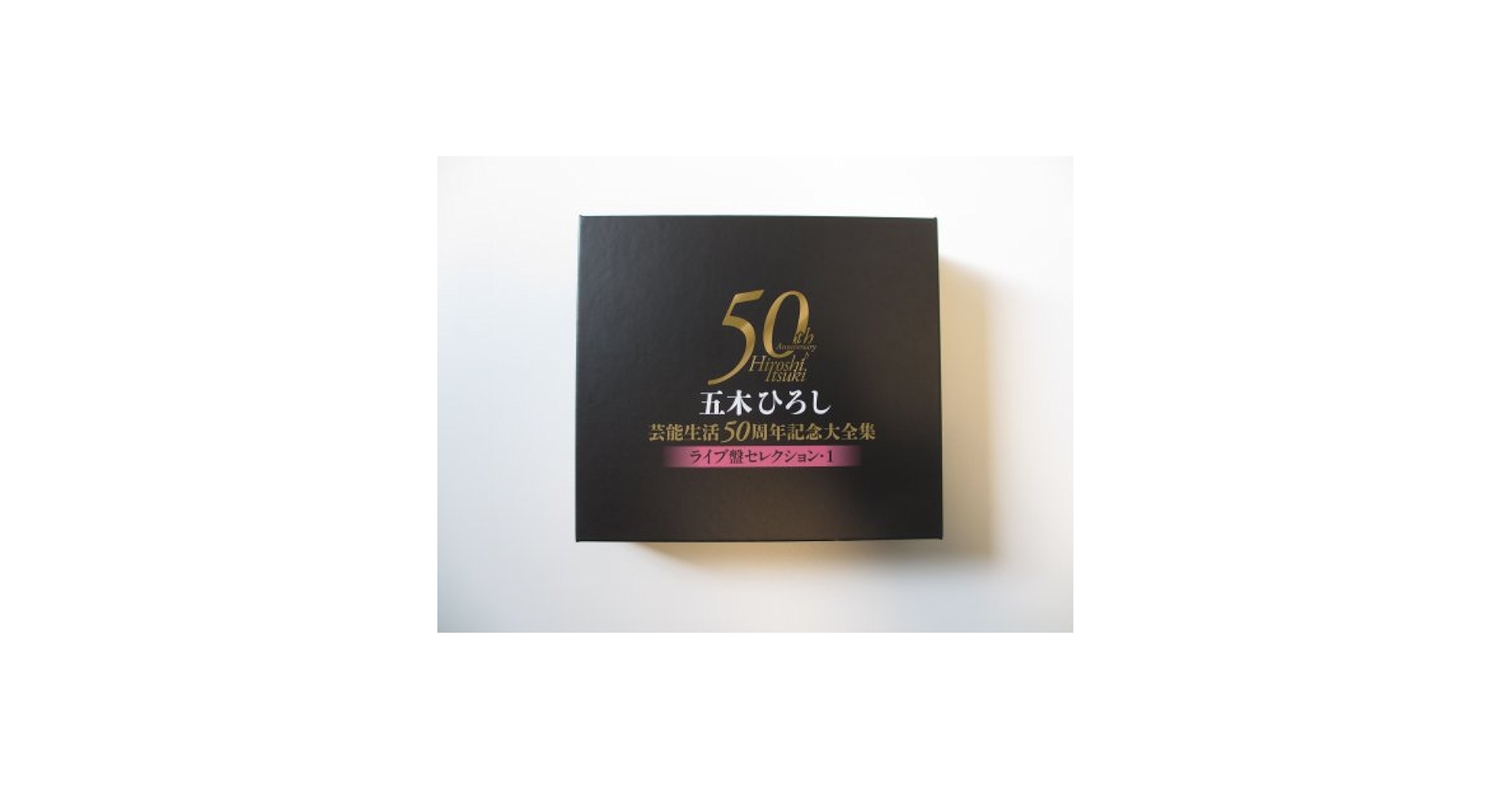 五木ひろし芸能生活５０周年記念大全集　ＢＯＸ（ＤＶＤ付） Amazon.co.jp: 五木ひろし芸能生活50周年記念大全集 BOX(DVD付