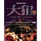 特种兵系列之：大狙（4）（终结篇） 7550617147 Book Cover