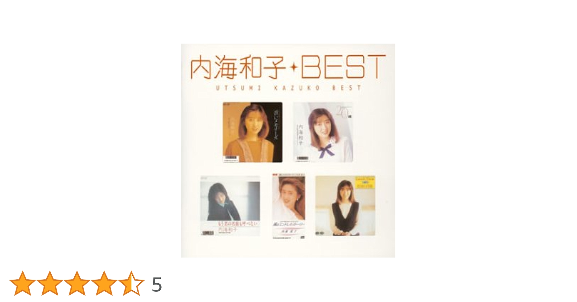 Amazon.co.jp: Myこれ！クション 内海和子BEST: ミュージック