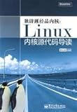 inventive product kernel-Linux kernel source code REVIEW(Chinese Edition)