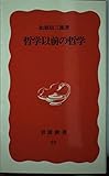 哲学以前の哲学 (岩波新書 24)