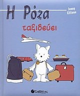 i roza taxideuei / η ρόζα ταξιδεύει 9604232525 Book Cover