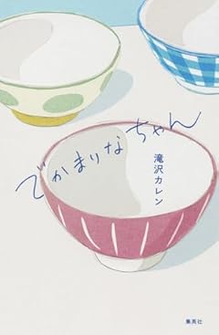でかまりなちゃん