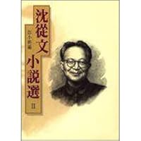 Shen Congwen election II (Traditional Chinese Edition) 9576740924 Book Cover