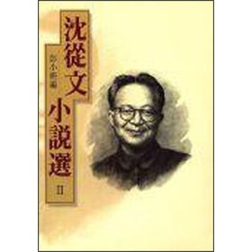 Paperback Shen Congwen election II (Traditional Chinese Edition) Book