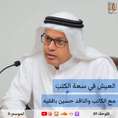 اللوحة 307 = العيش في سعة الكتب: ثمرات التقميش وشهادة على الثقافة | مع الكاتب والناقد حسين بافقيه Podcast Por  arte de portada
