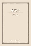 女坑主 夢野久作集 (古典名作文庫)