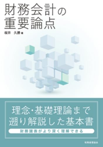 財務会計の重要論点
