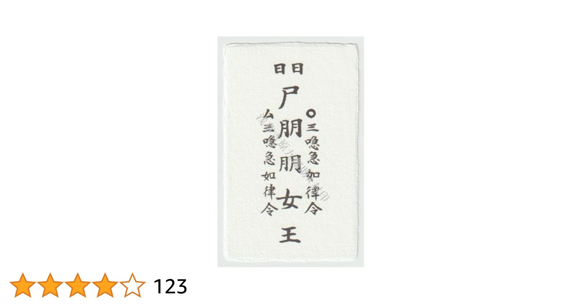 語り継がれる金運アップ護符‼️※金運が上がりすぎるため、撫ですぎ注意‼️ Amazon.co.jp: 【金運】 金運が劇的アップのお守り風水開運護符