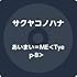 サクヤコノハナ「あいまいME(Tyep-B)」