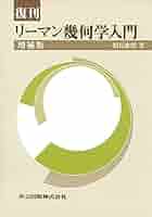 リーマン幾何学入門(数学ライブラリー) 矢野 健太郎 リーマン幾何学入門｜森北出版株式会社