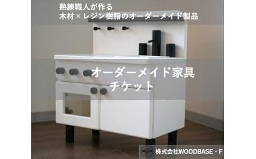オーダー家具チケット お子さまに人気のミニキッチン WOODBASE・F 大阪府 松原市 木材×レジン樹脂×Made in Japan 大阪府 松原市