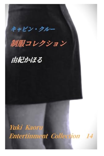 Amazon.co.jp: 由紀 かほる: 本、バイオグラフィー、最新アップデート