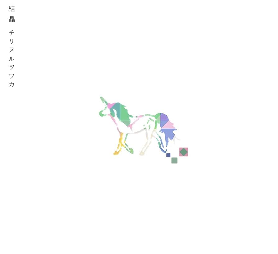 ユウのチキンかつ チリヌルヲワカ　CD Amazon.co.jp: ユウのチキンかつ: ミュージック